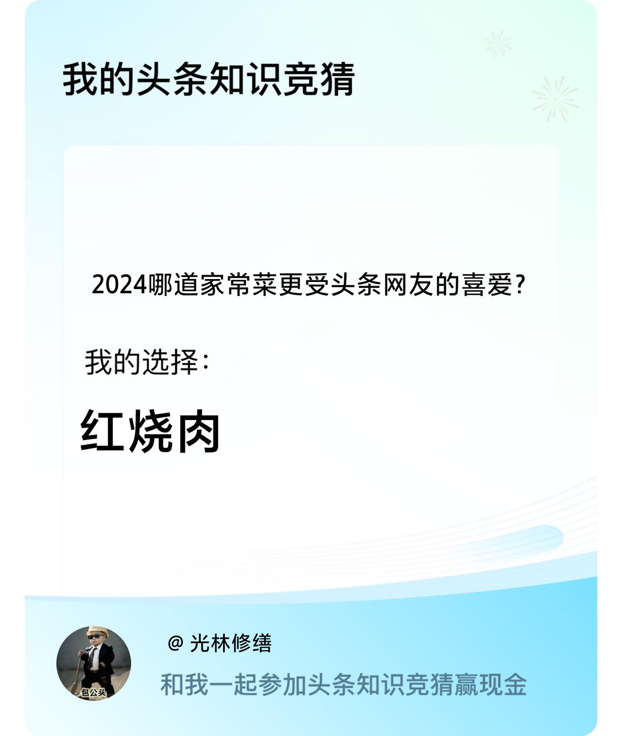 2024哪道家常菜更受头条网友的喜爱？我选择:红烧肉戳这里👉🏻快来跟我一起参