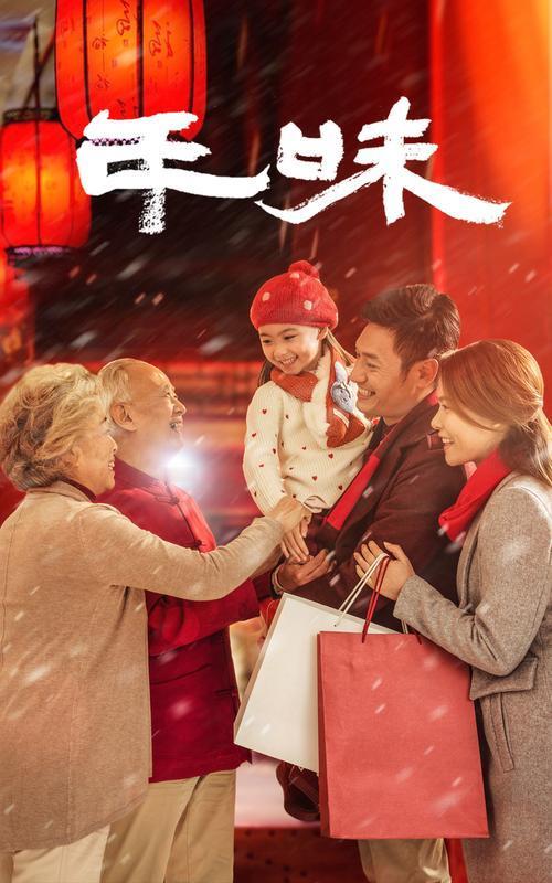 长大后总觉得年味淡了，少了小时候的鞭炮声、新衣服和满心期待。其实不是年味变了，是