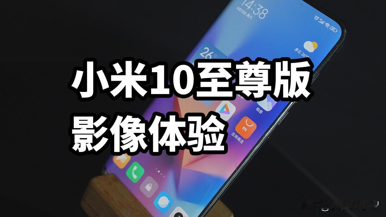小米10至尊版 影像体验
最近把小米10至尊
升级到了最新澎湃系统
那么四年前的