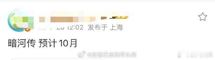 龚俊暗河传预计10月排播暗河传预计10月排播暗河传预计10月排播，好期待，[送花