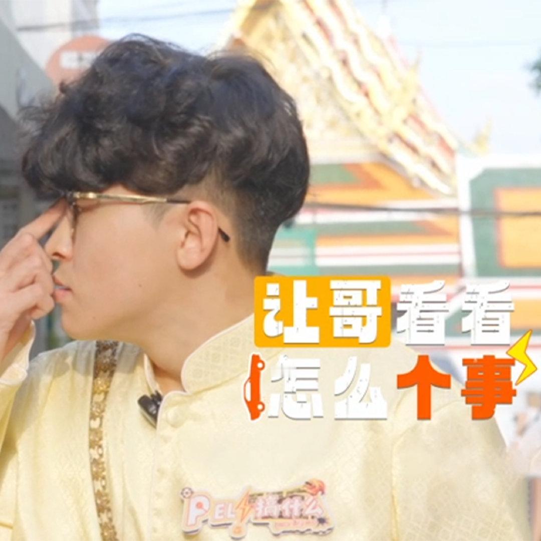 【PEL搞什么】综艺表情包 全新群像微综艺《PEL！搞什么》第四期正片已上线，本