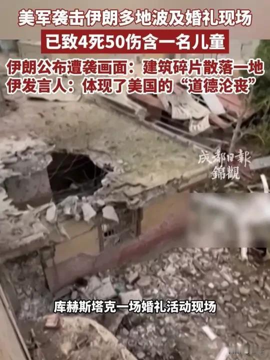 特朗普说打伊朗是小事，可那场婚礼死了个4岁孩子
 
 特朗普4号在白宫说了句话：