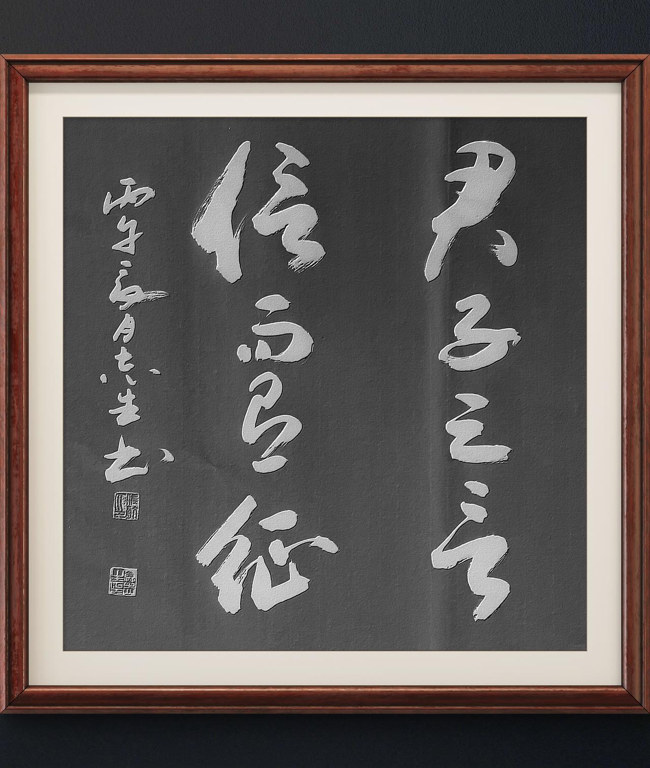 写字是我的一种生活方式：君子之言，信而有征。左传语句。