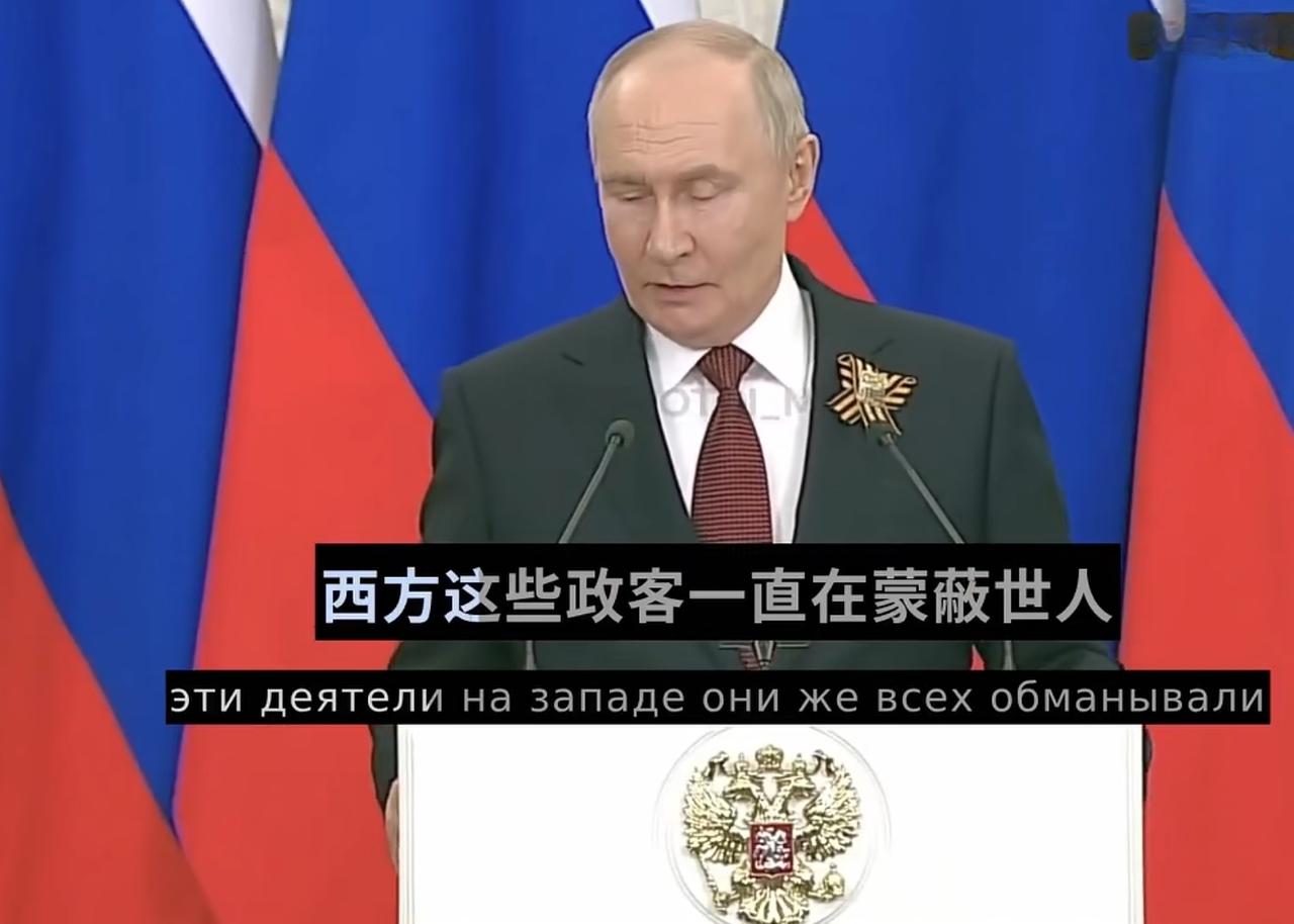 “西方政客一直在蒙蔽世人”
普京在一个记者会上这样说，在2022年，马克龙说乌克
