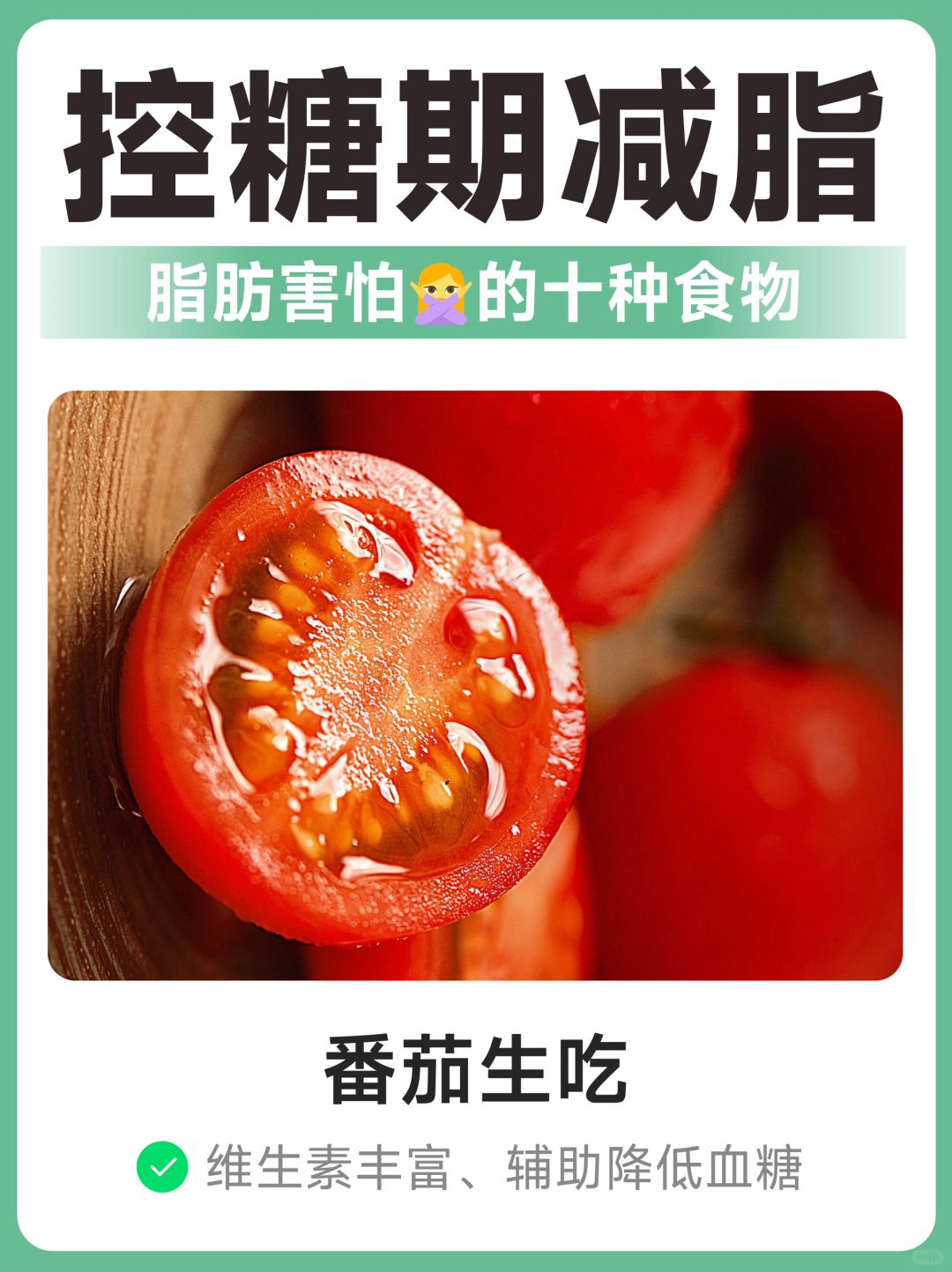 ⚠️ 控糖期想“减脂”怎么吃？