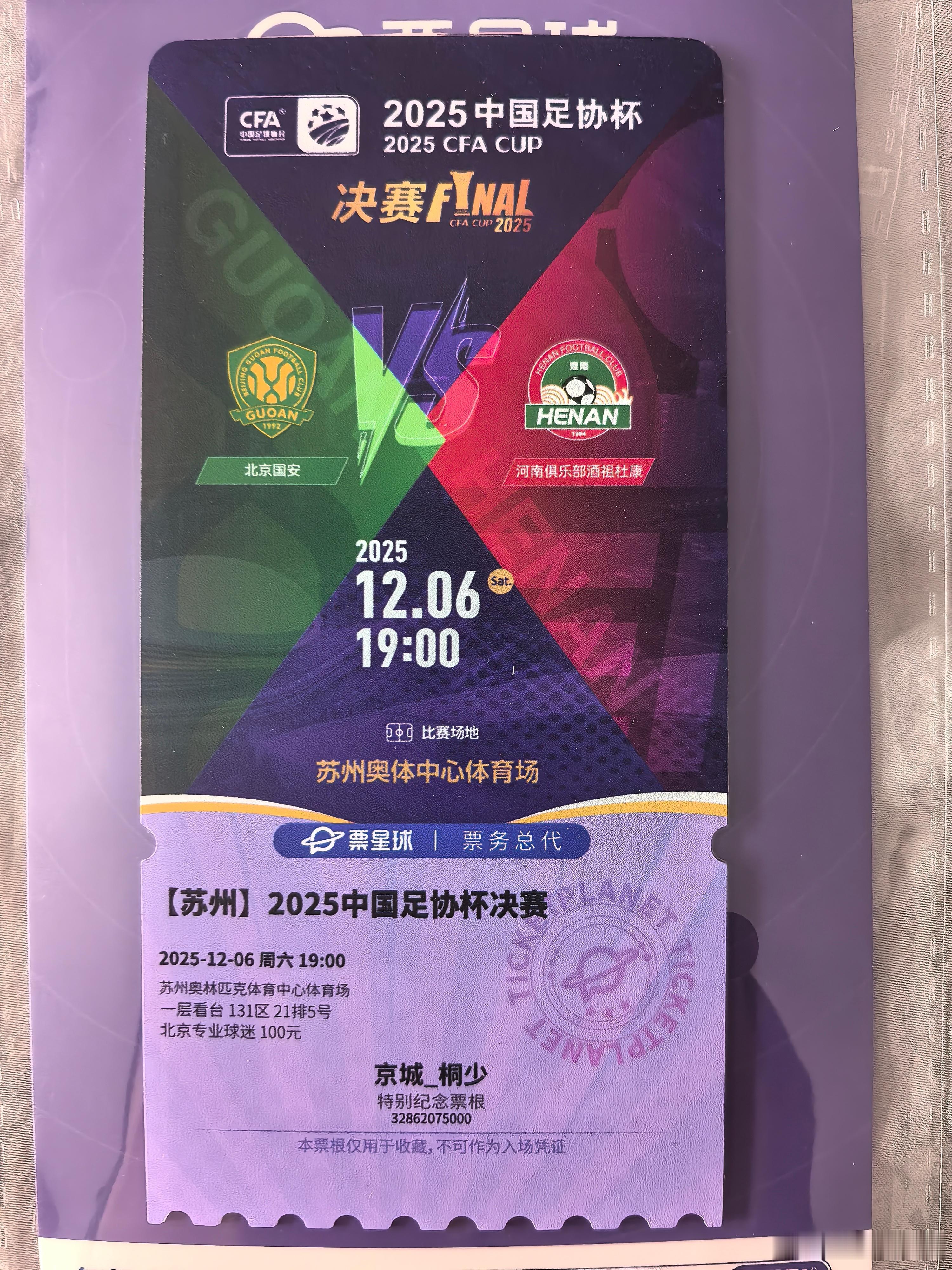 足协杯决赛纪念球票！💚  