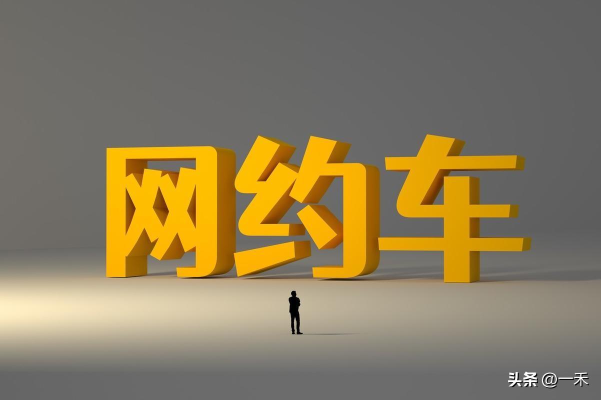 深圳网约车市场饱和，入行六大陷阱千万别踩
 
深圳交通运输局发布重要风险提示，当