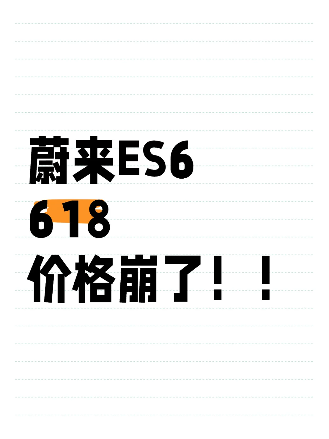 蔚来ES6一降一个不吱声啊‼️大家快来薅