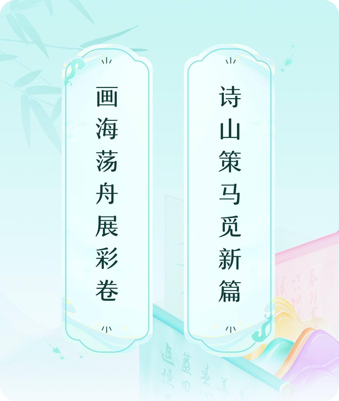 #对对联飞花令#上联：画海荡舟展彩卷，下联：诗山策马觅新篇。我正在参与【对对联 