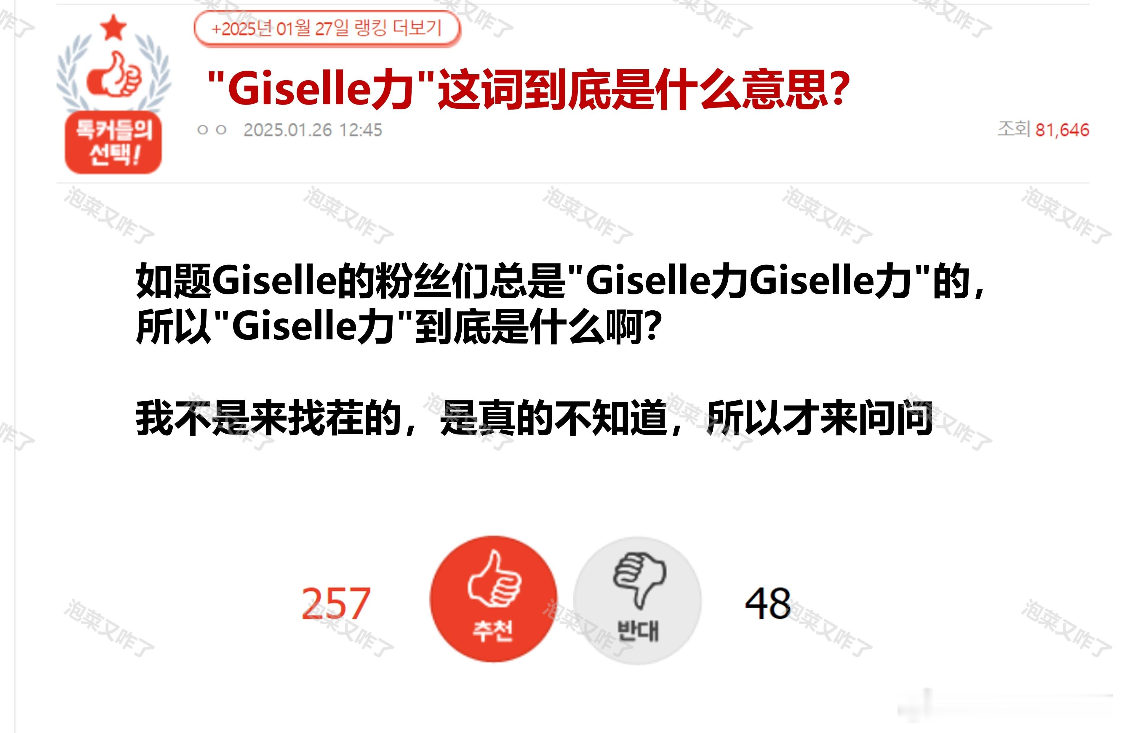 Giselle力这词到底是什么意思？🔥pann日榜热三🔥 