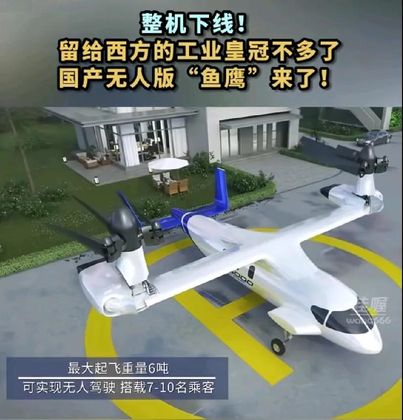 我们赢麻了！我们国产无人版鱼鹰来了。

最大起飞重量6吨，可实现无人驾驶，搭载7