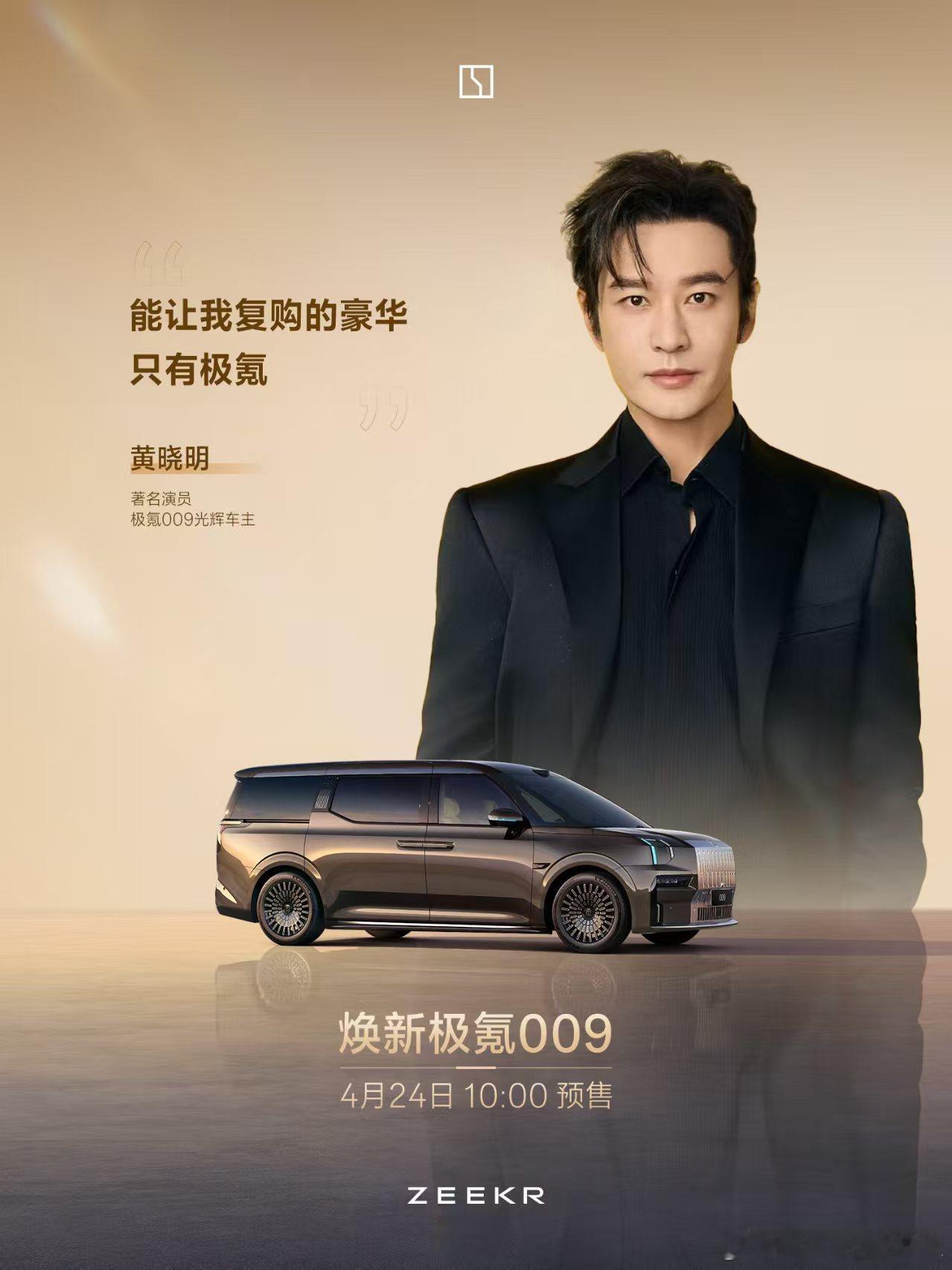极氪009车主们提醒您：4月24日10:00 预售发布会邀您共鉴 旗舰MPV新标