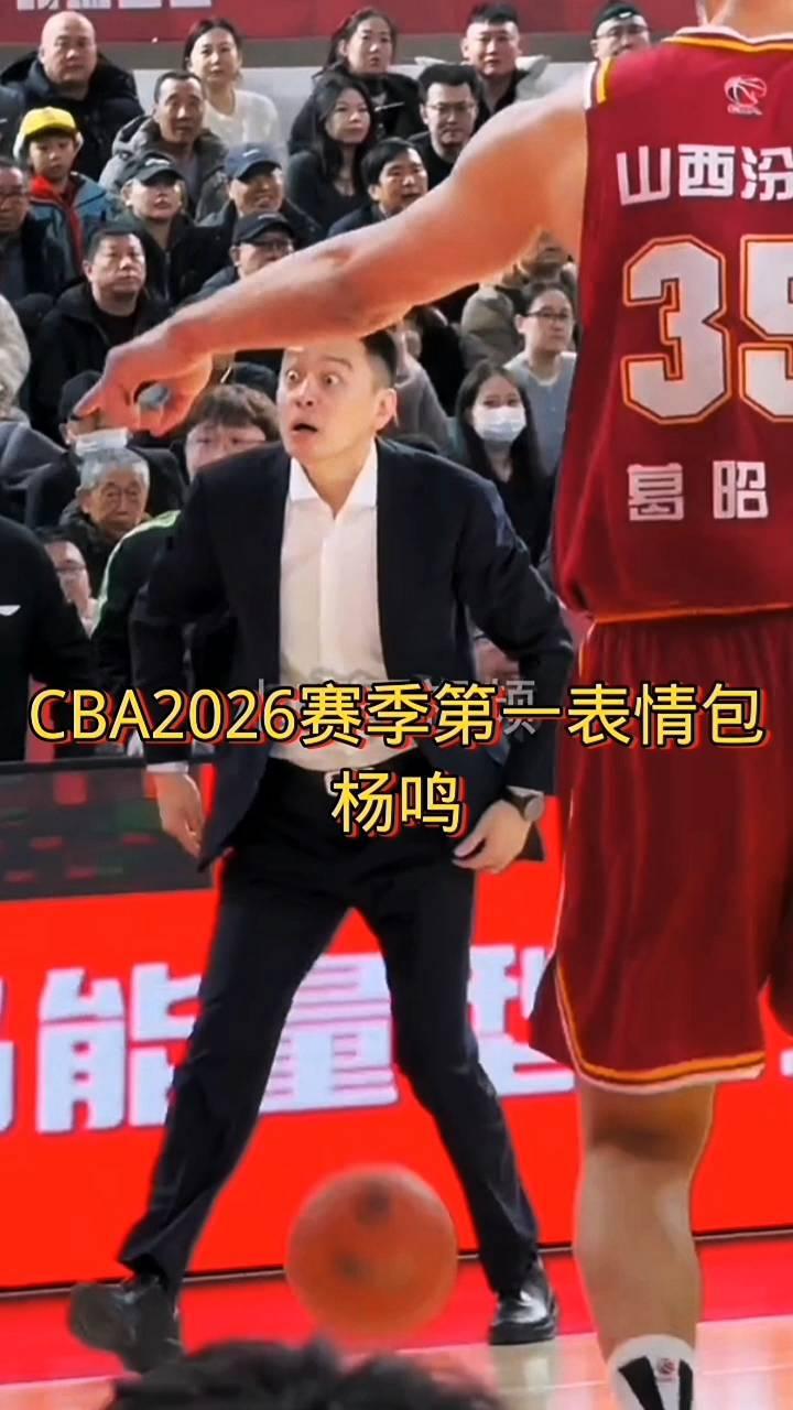 CBA2026赛季第一表情包：杨鸣。
经典表情包，真帅，这球。经典表情包，姚明。