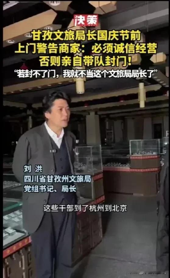 甘孜文旅局长绝对值得点赞！在国庆节假期来临之前，他亲自前往各大商家予以警告：甘孜