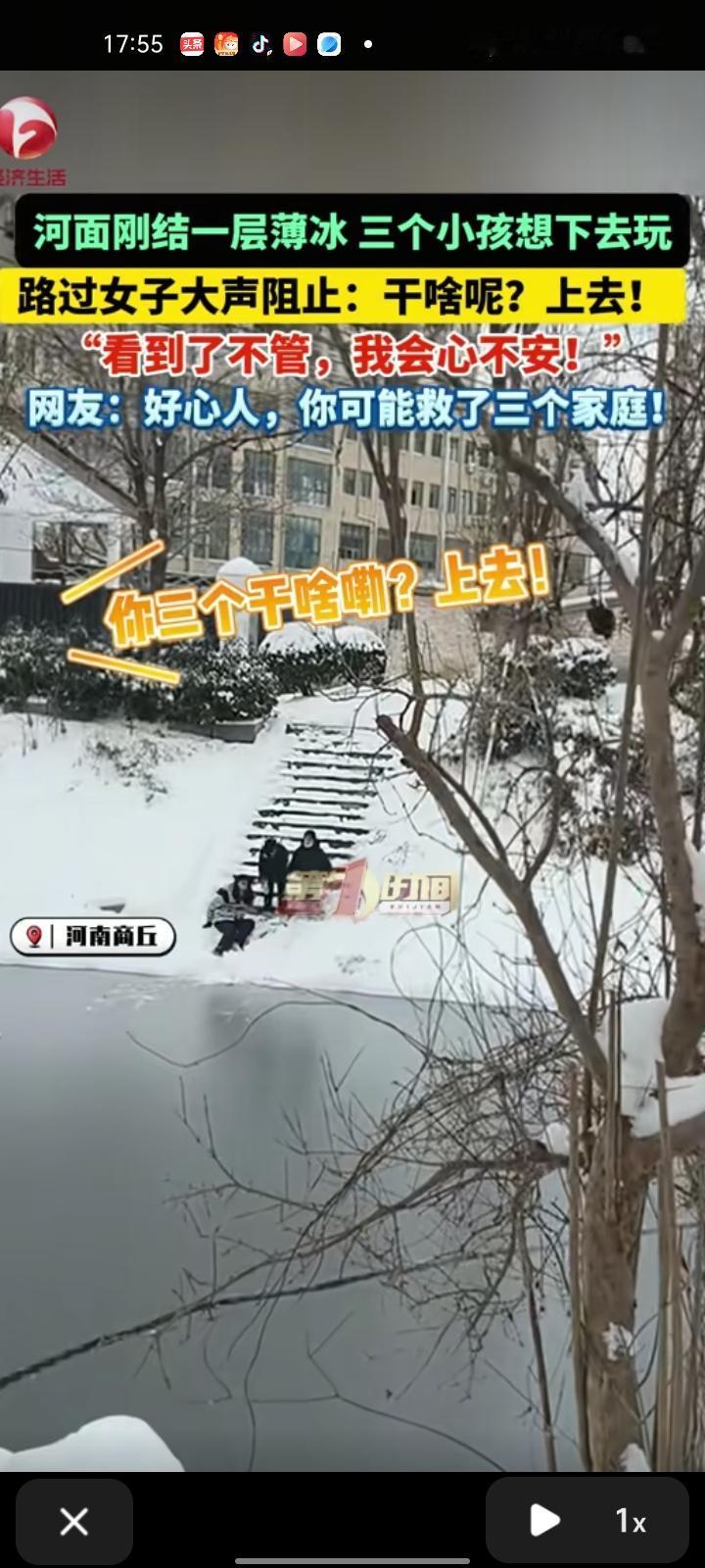 1月20日，河南商丘。女子发视频称，近几天下雪，河面上刚结一层薄冰，三个小孩想下