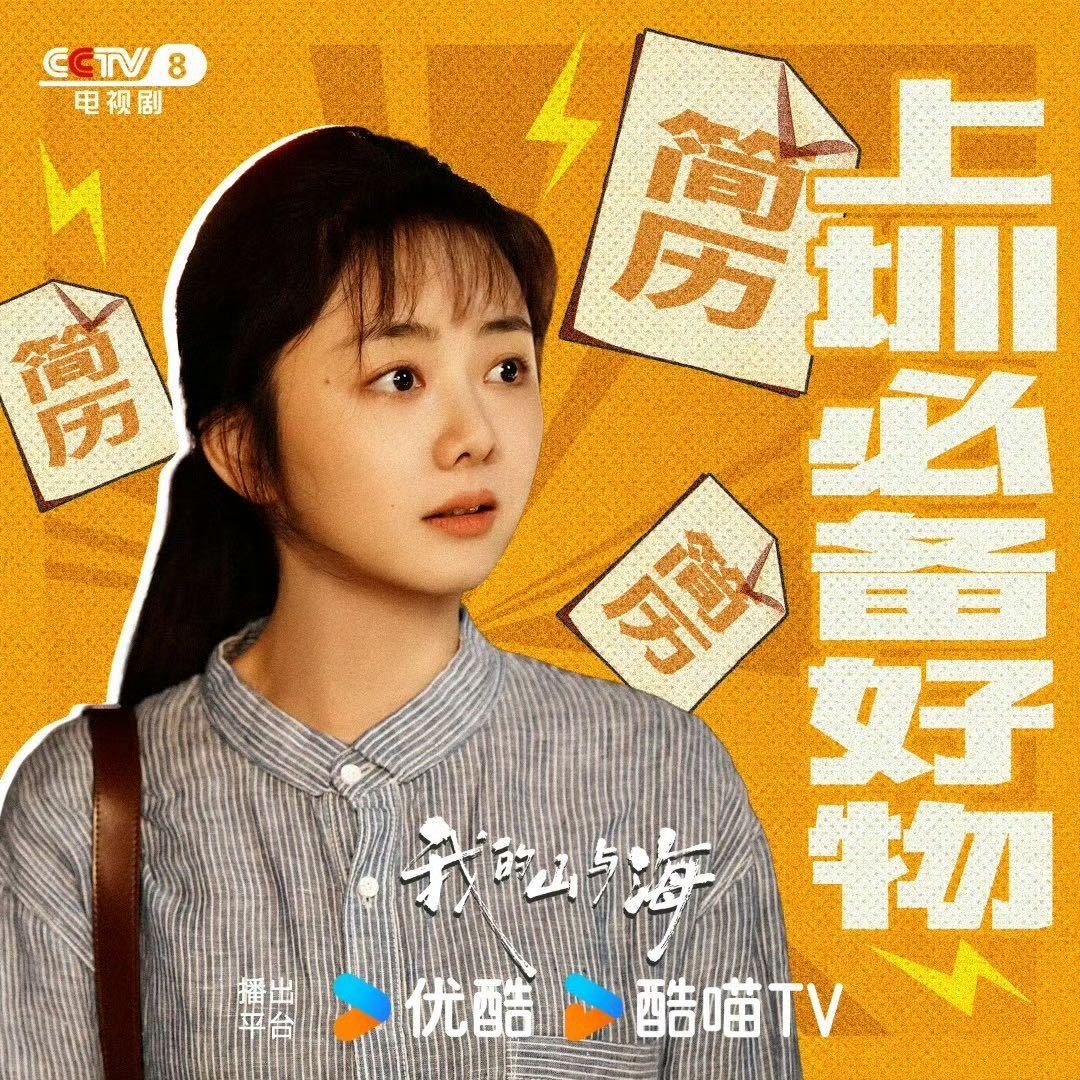 谭松韵谭松韵演技 都来追《我的山与海》！剧情饱满有力量，节奏紧凑不拖沓，谭松韵演