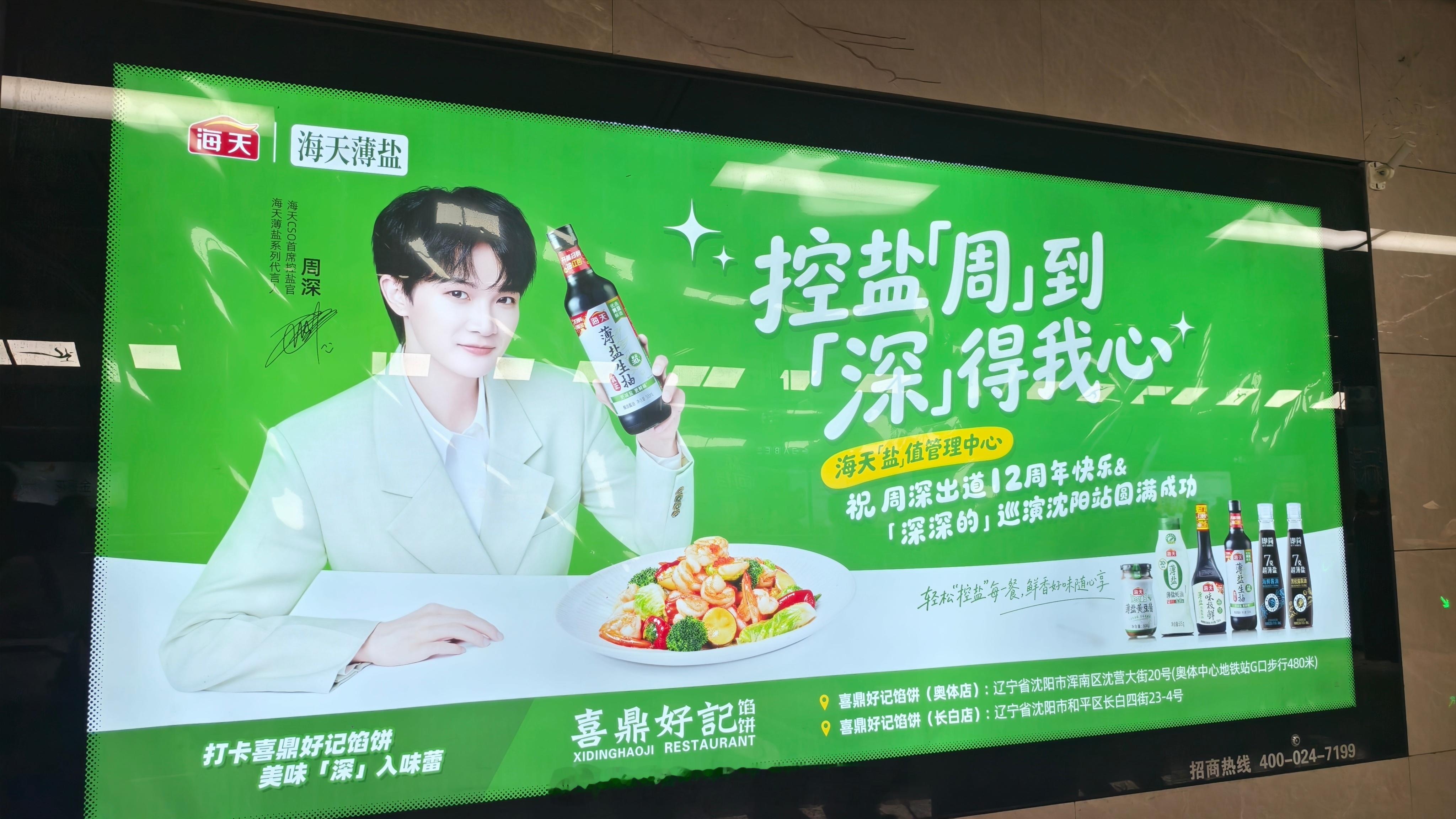 周深周深沈阳演唱会 二号线转一号线也能看到周深海天周深海天薄盐系列代言人 干得漂
