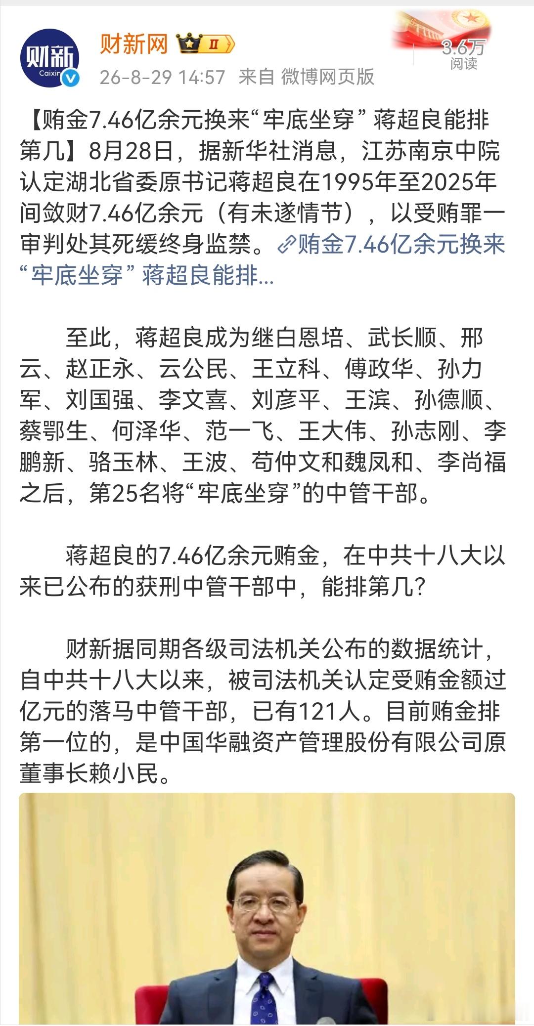 “自中共十八大以来，被司法机关认定受贿金额过亿元的落马中管干部，已有121人。”