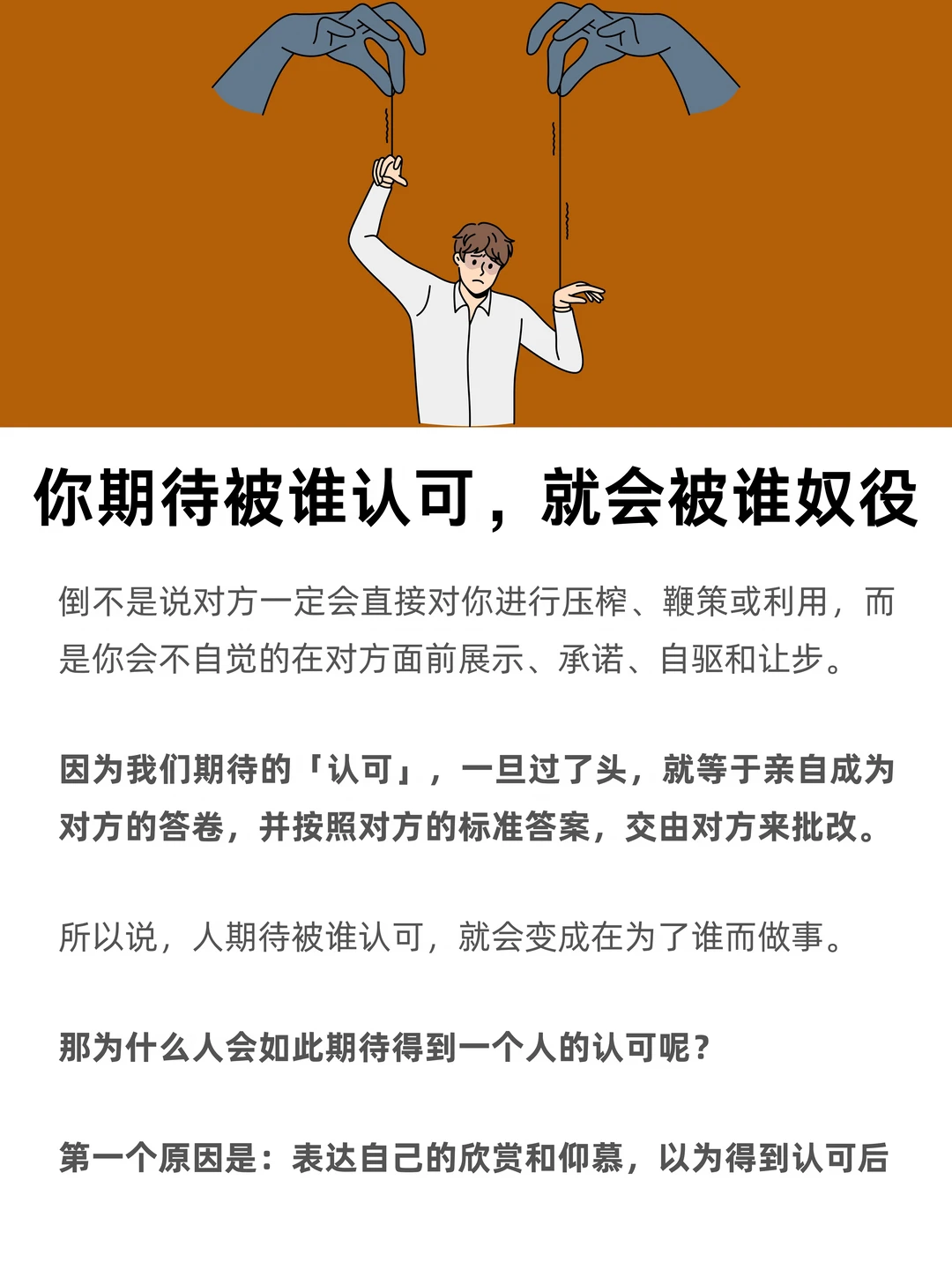 你期待被谁认可，就会被谁奴役