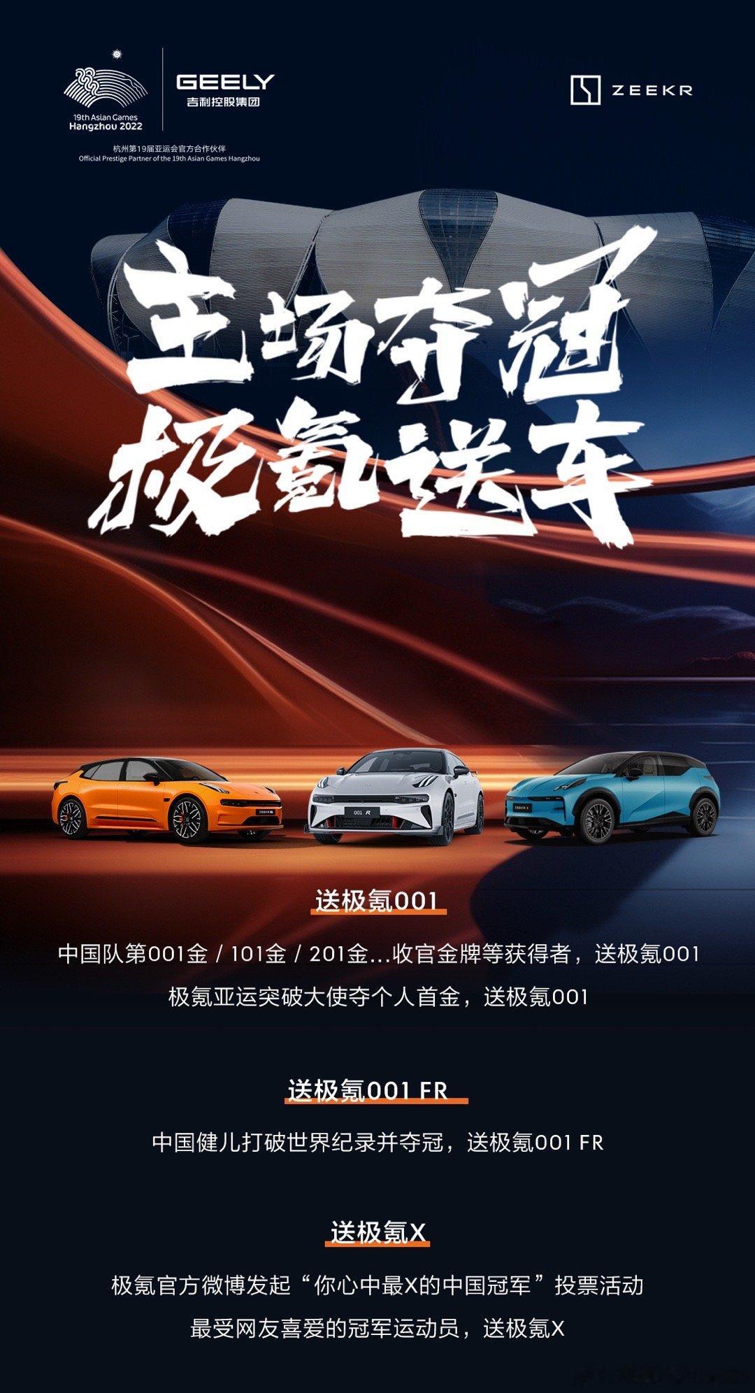 极氪豪横，亚运会中国队首金/101金/201金送极氪001一台，中国运动员打破世