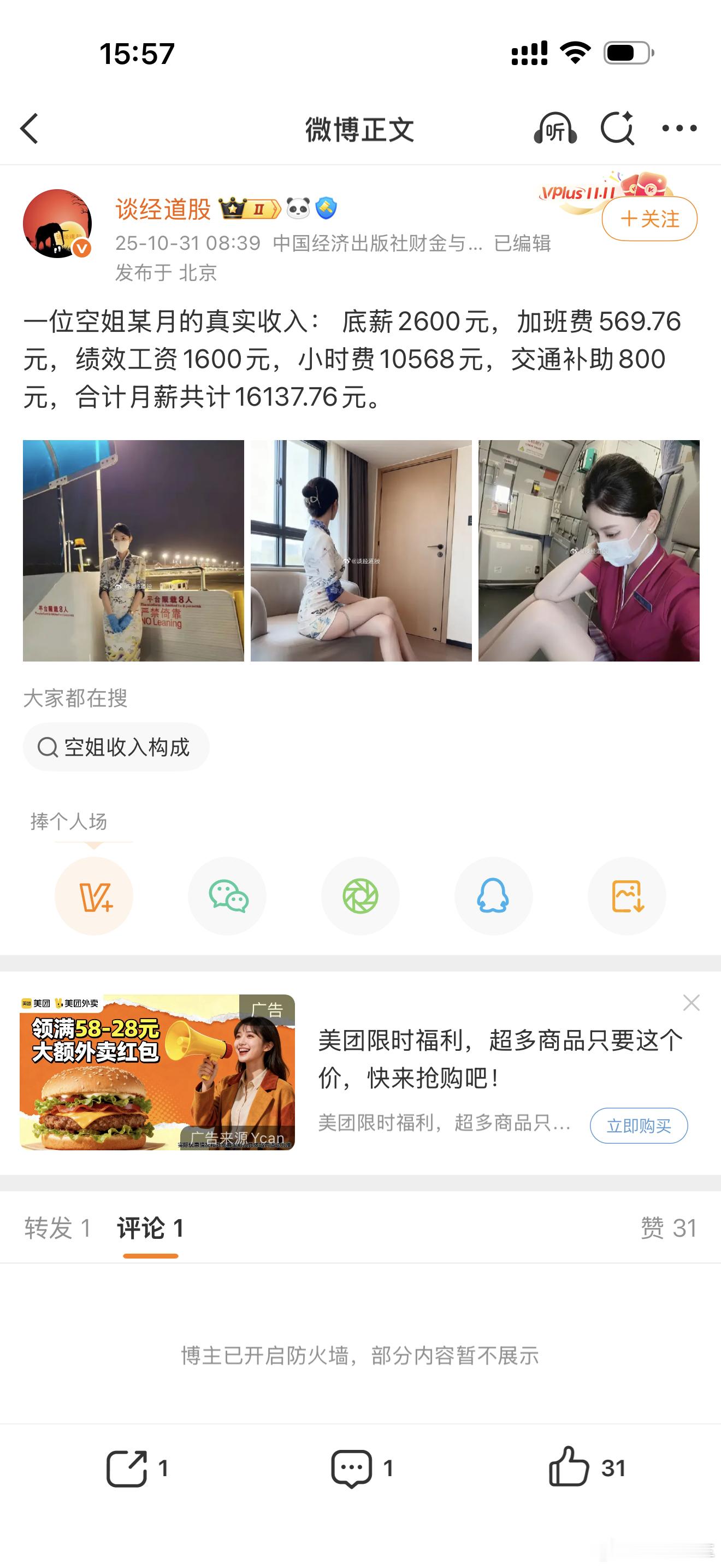 刷到个空姐的薪资，不知真假啊，我觉得是不是有点低啊？如果真是一万多的话，这么飞端