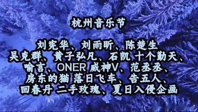 哇哦！杭州音乐节超强嘉宾阵容惊喜曝光啦！刘宪华、刘雨昕、陈楚生、吴克群等流行大咖