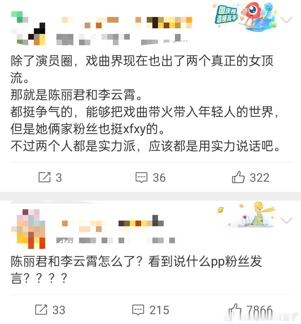 陈丽君、李云霄两家粉咋了 