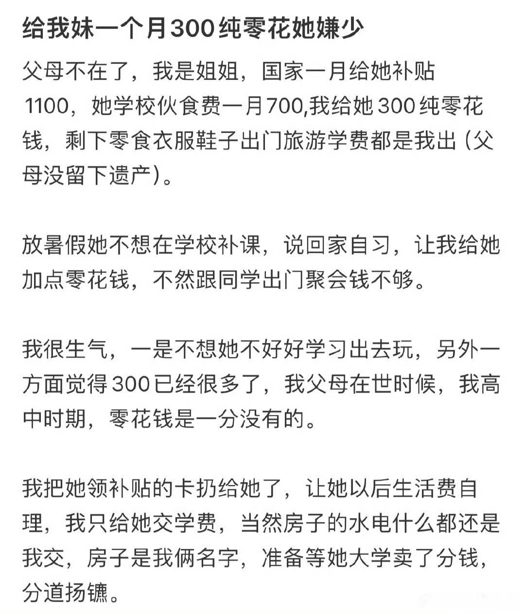 给我妹一个月300纯零花她嫌少 ​[吃惊] ​​​