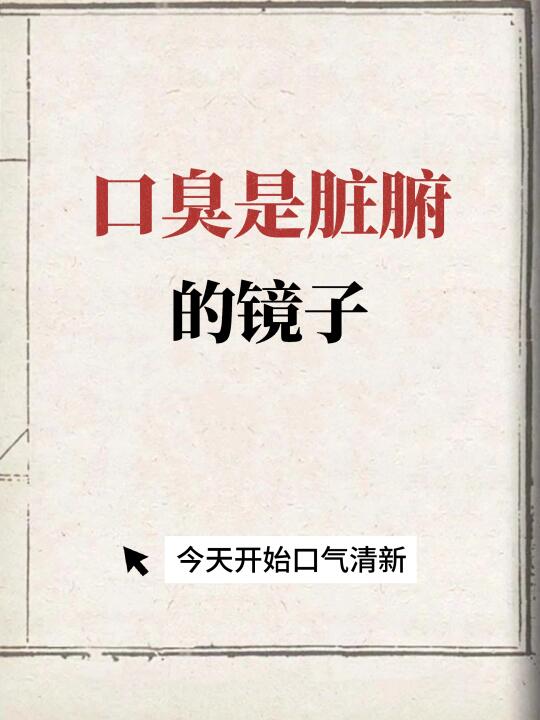 口臭是脏腑的镜子🚨别再忽视了❗️