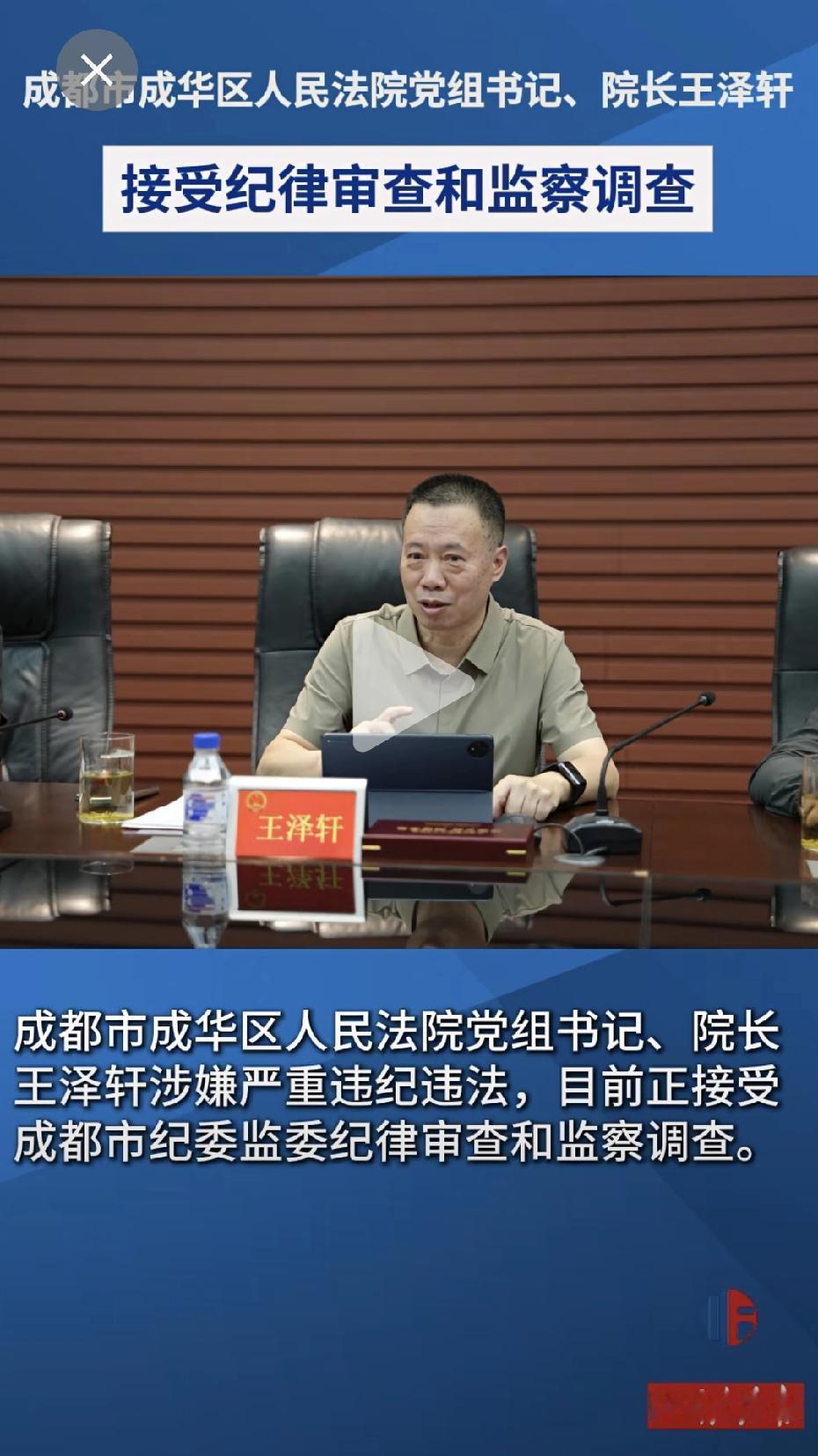 成都市的王泽轩藏不住了，今天东窗事发了。
这个王泽轩也不简单，他是1968年生人