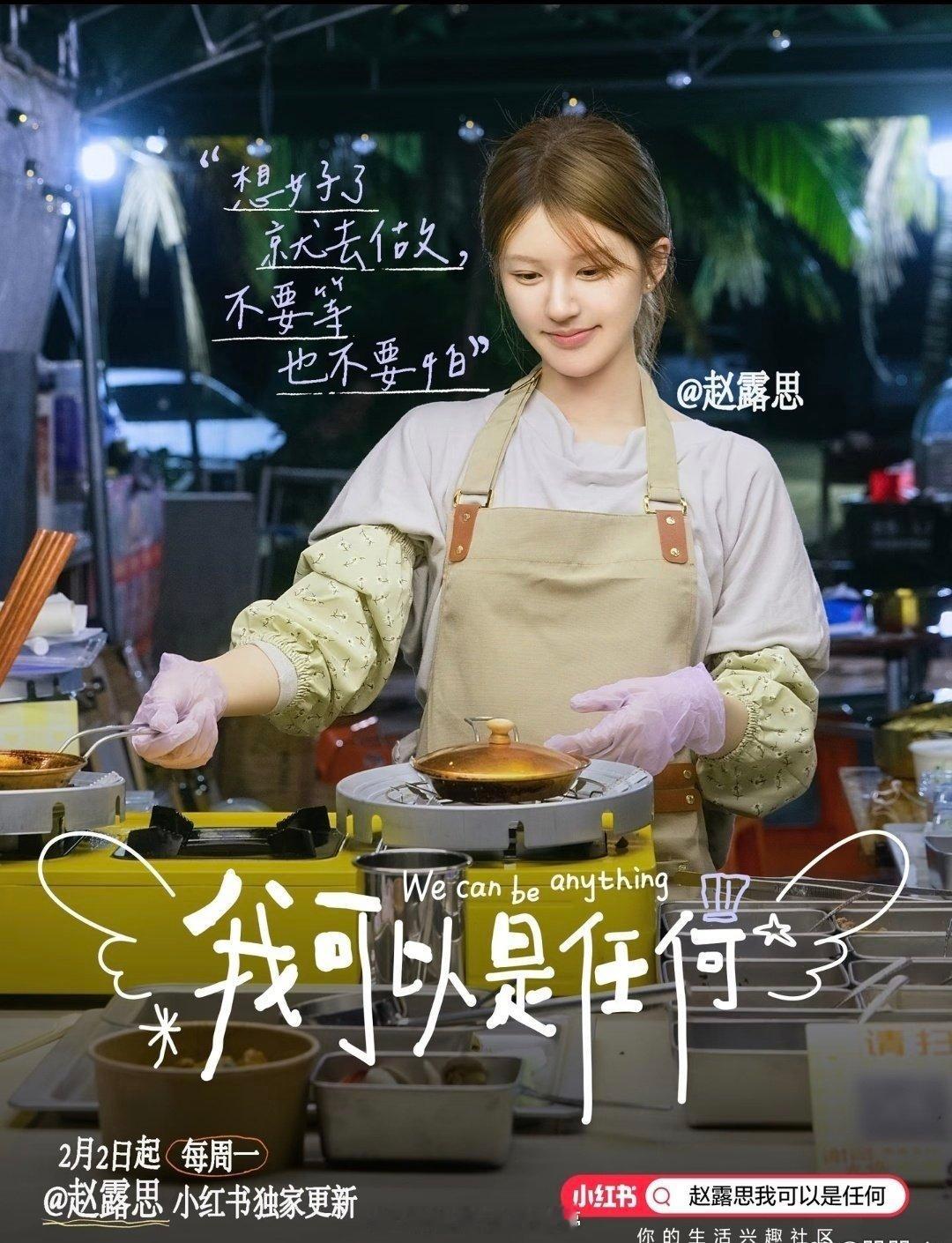 赵露思摆摊体验记Vlog官宣海报🈶 