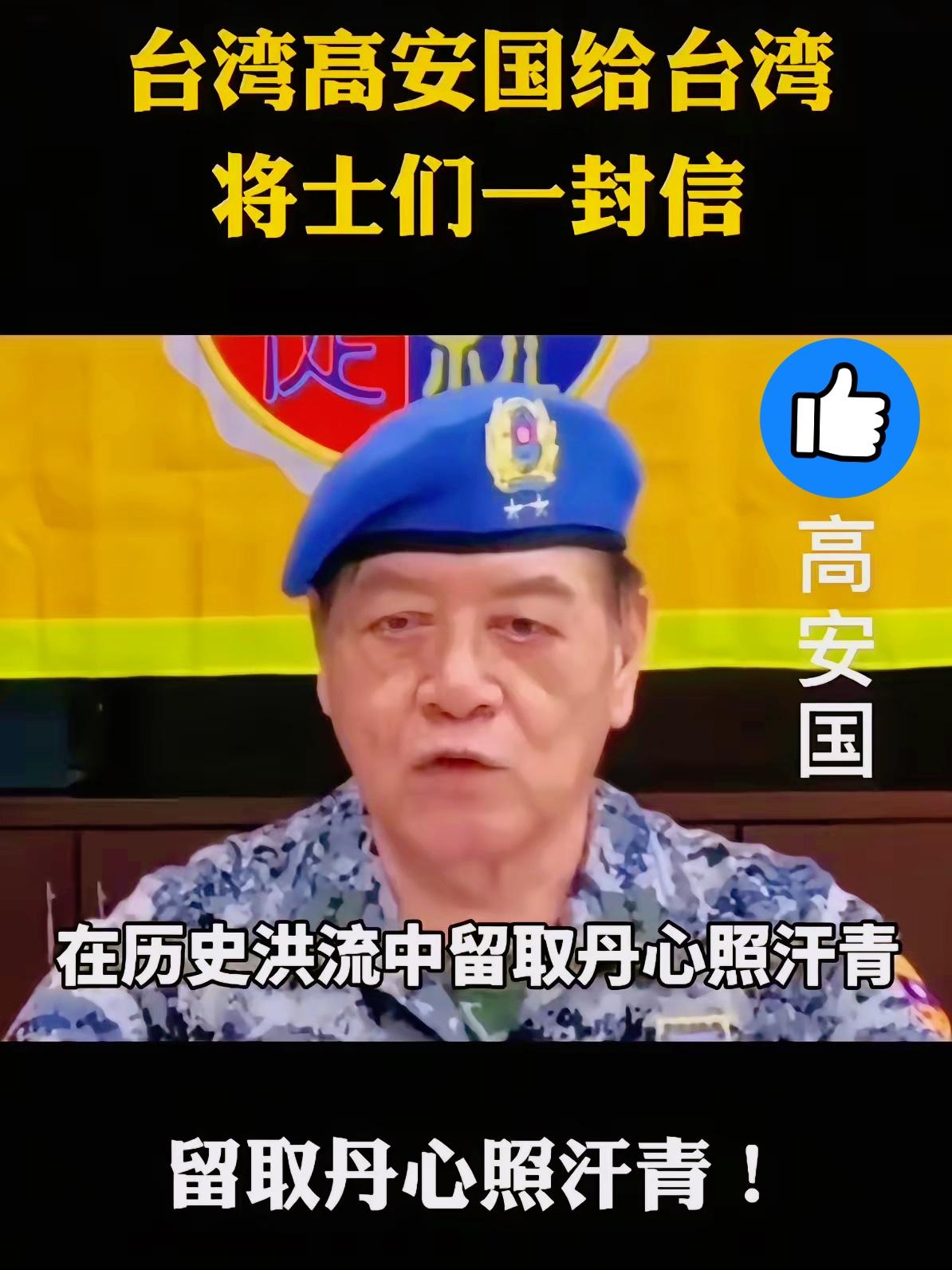 这个人叫高安国，台湾退役中将，81岁，因反对台独支持统一，夫妻二人均被台当局关进