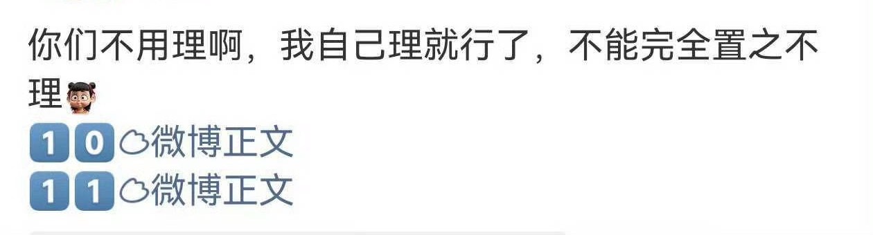 “你们不用理啊，我自己理就行”，其实是因为看见自家没人动所以在强行挽尊“他们也啥