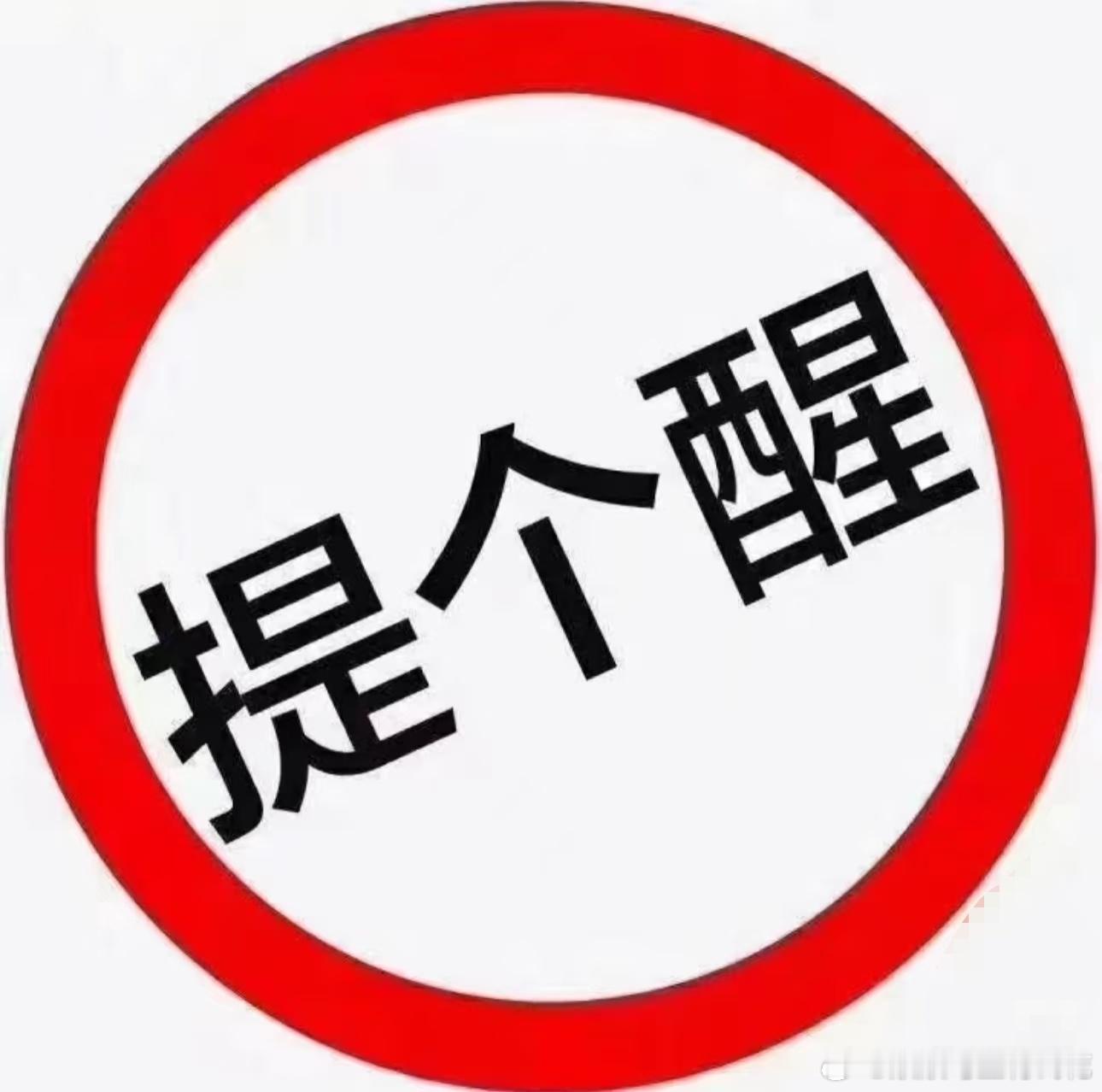 本周重点回避三类个股❗（风险警示）给大家明确本周需要坚决规避的几类风险标的，避坑