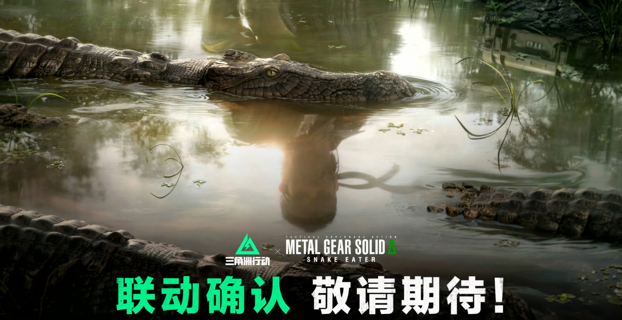 《三角洲行动》×《合金装备Δ：食蛇者》已确认联动，具体时间待定。 三角洲联动合金
