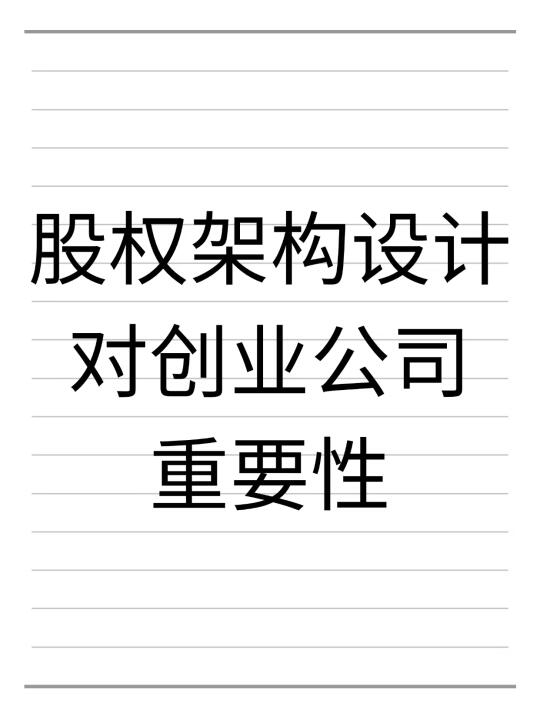 为什么创业公司要提前设计好股权架构