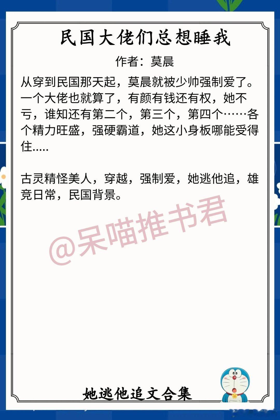 她逃他追文合集1.《民国大佬们总想睡我》作者：莫晨（古灵精怪美人，穿越，强制爱，