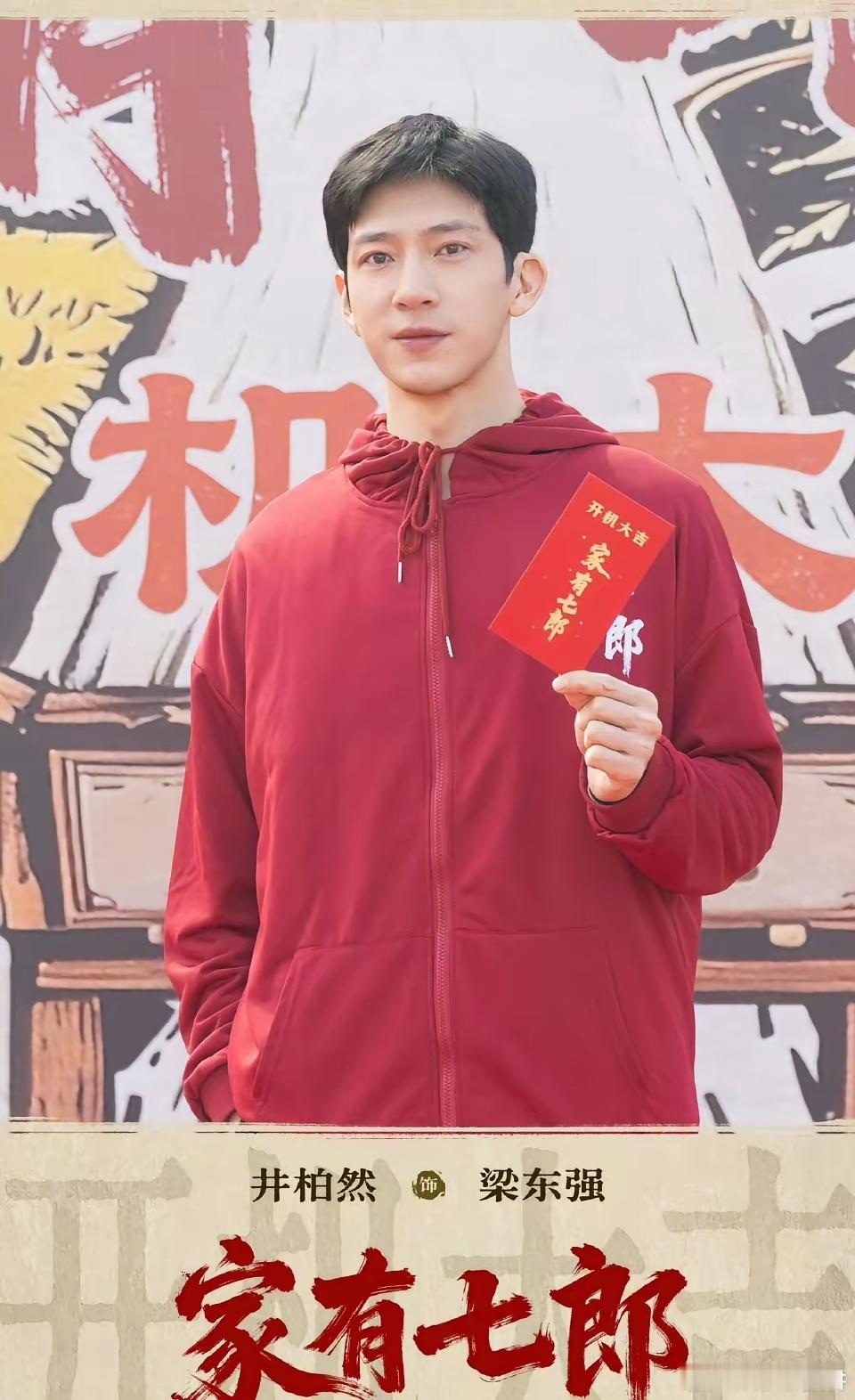 井柏然看着挺云淡风轻的，他的团队大概比较强硬。家有七郎官宣开机，这个演员顺序有点