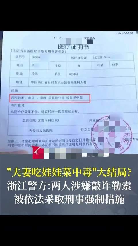 浙江天台这事儿真反转了！夫妻俩吃网购娃娃菜中毒，原以为是菜有问题，结果警方一查，