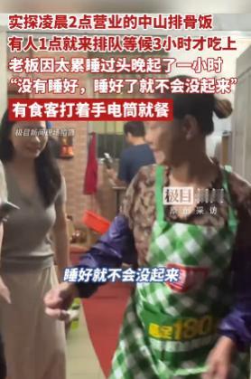 5月8日，这家爆红的排骨饭店持续霸占美食热搜，反常的营业时间、超长的排队队伍、简