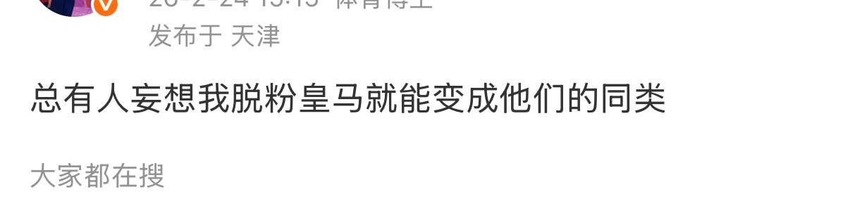 妈呀，这可真是多虑了0个人管你们美凌格脱不脱粉其实，皇马歧视我，我就会骂他，皇马