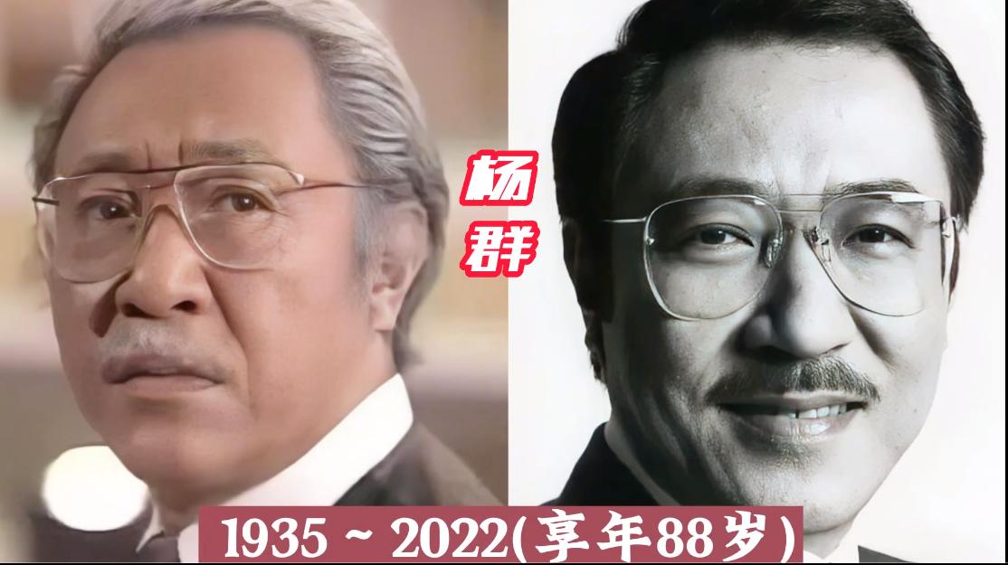 看着脸熟却叫不上名字的香港演员，有很多，在不知不觉中，他们都已悄然离世。

杨群