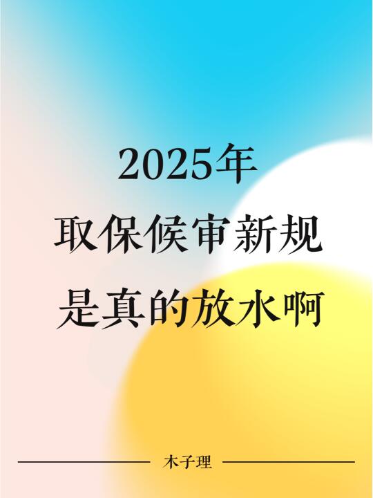 2025年取保候审新规！是真的放水啊！