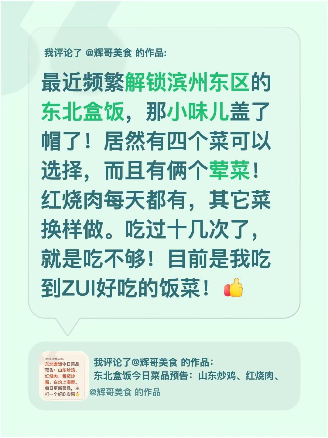 我评论了@辉哥美食 的作品：最近频繁解锁滨州东区的东北盒饭，那小味儿盖了帽了！居