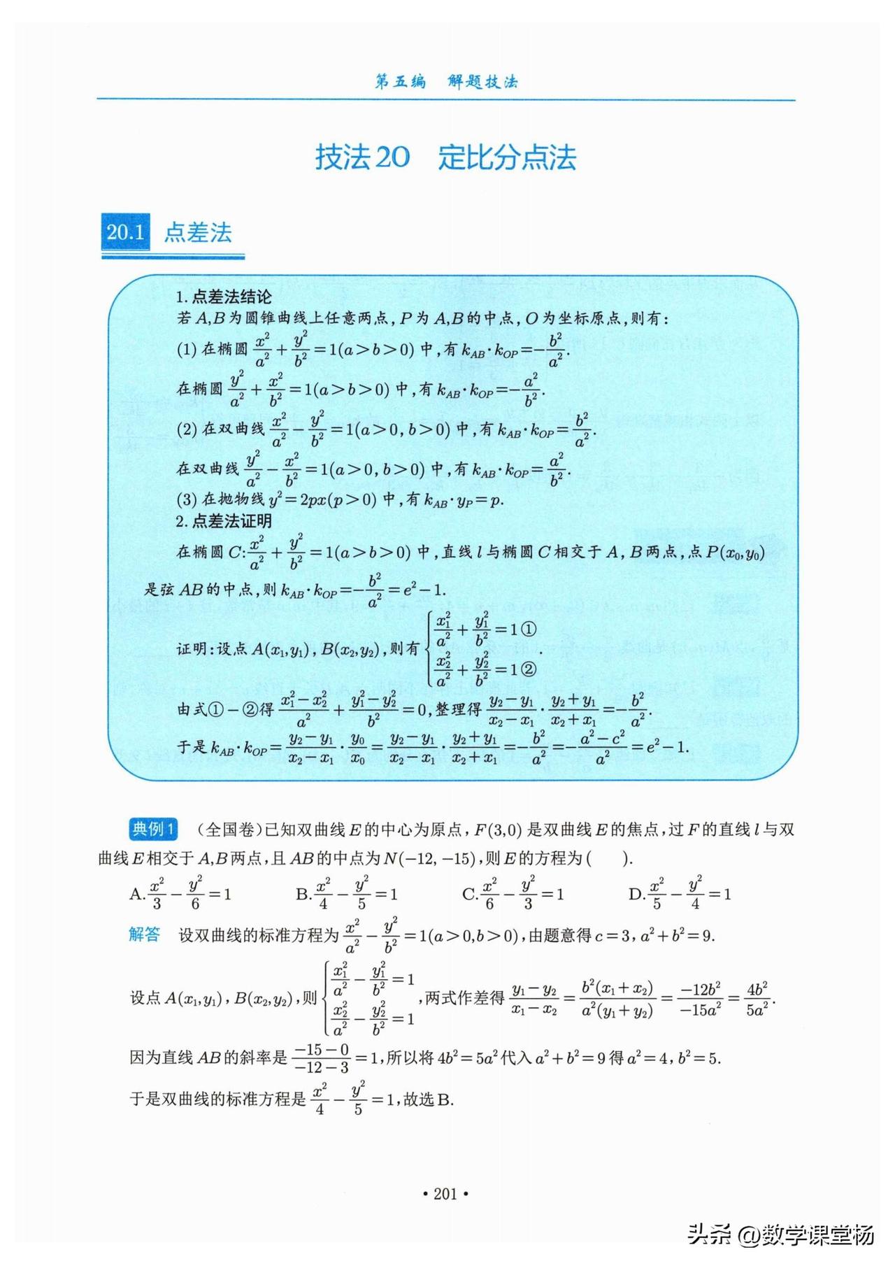 高中数学——圆锥曲线中定比点差法、调和点列总结