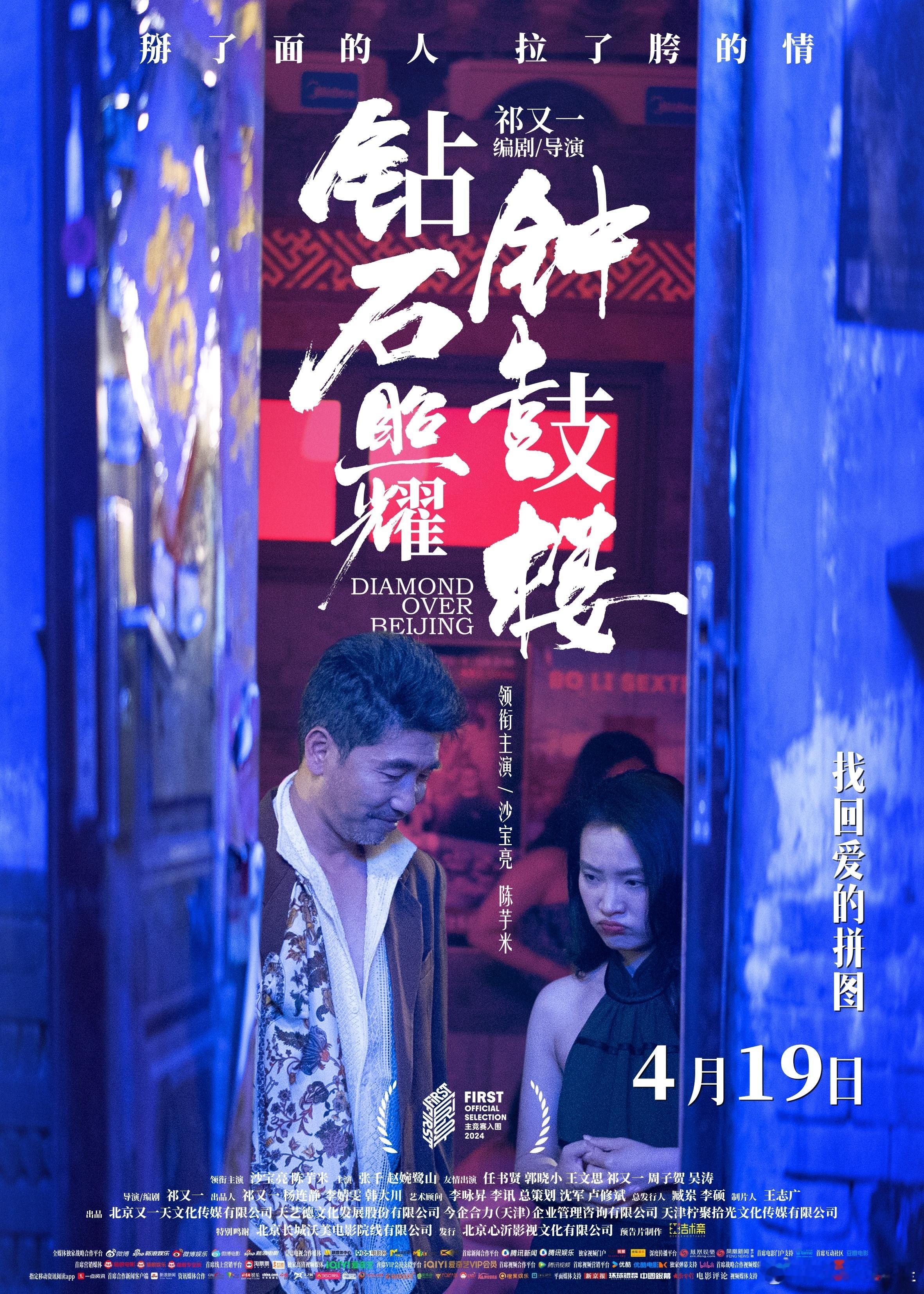 电影钻石照耀钟鼓楼定档 由沙宝亮、陈芋米领衔主演的都市情感电影《钻石照耀钟鼓楼》