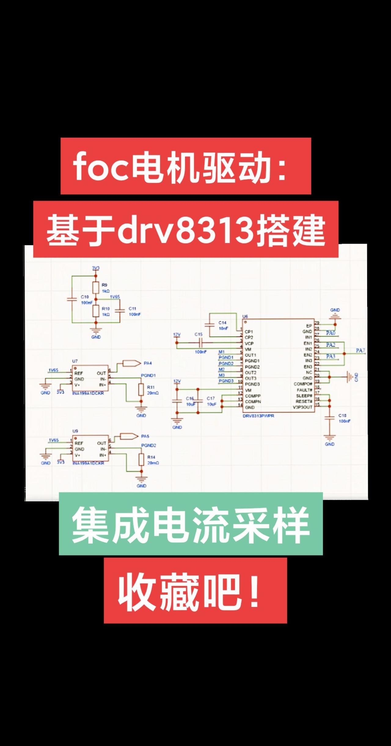 基于drv8313芯片搭建，搭配电流采样电路，实现嵌入式开发高阶玩法foc电机驱