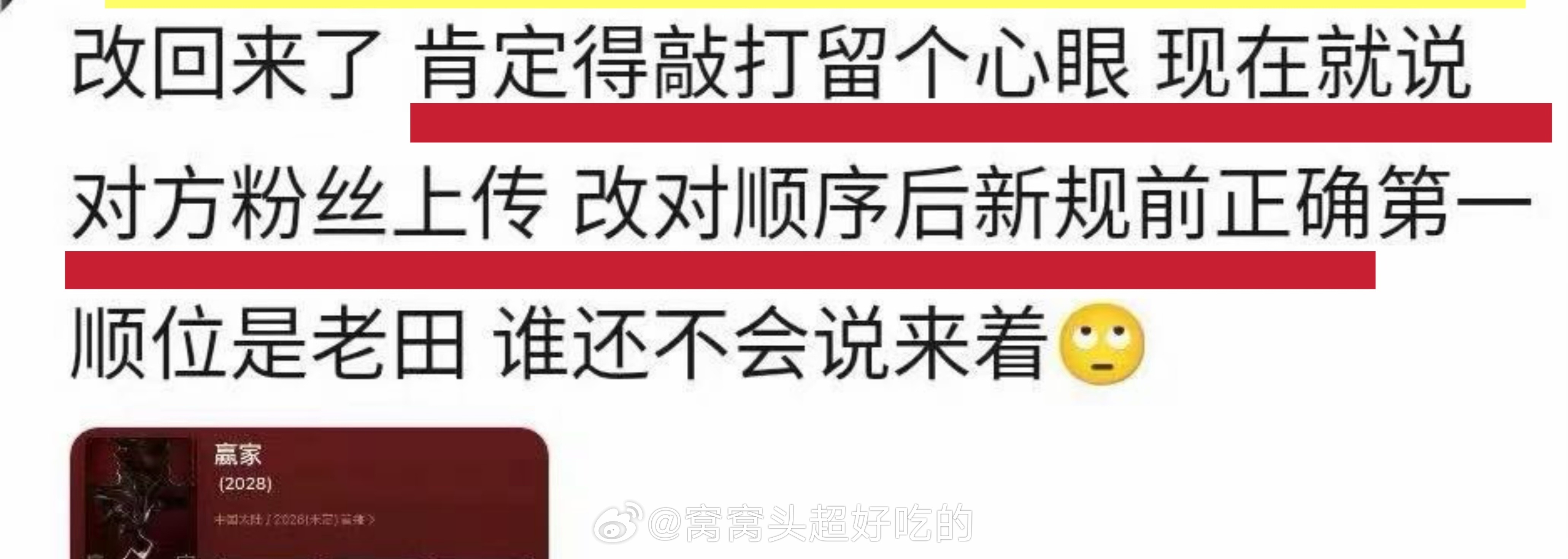 所以这种是怎么改的。。。？赢家本来是魏大勋在前面的，现在变田曦薇在前面了 