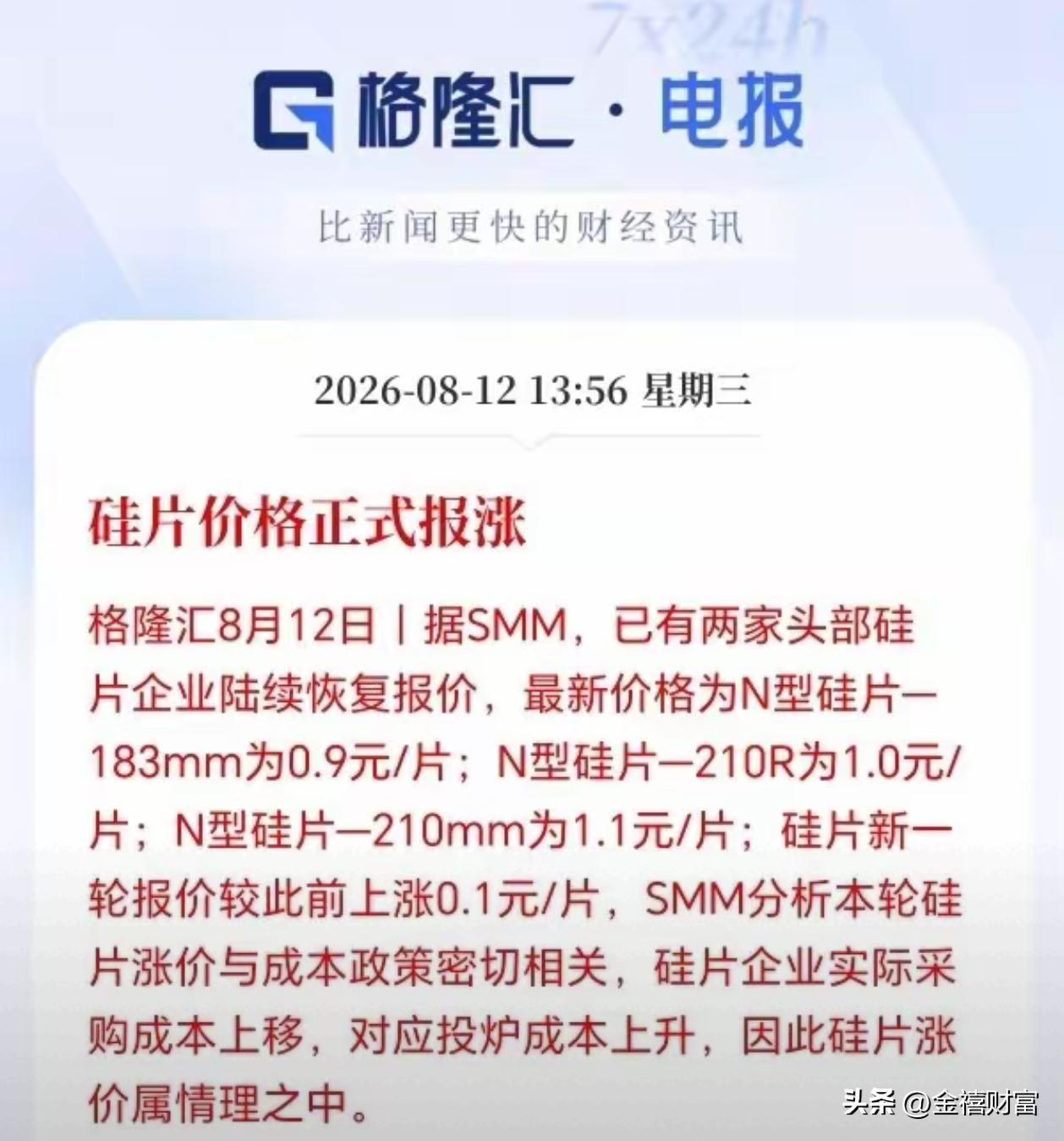 拐点已现！光伏硅片率先涨价，行业内卷寒冬或将落幕
光伏行业持续大半年的低价内卷、