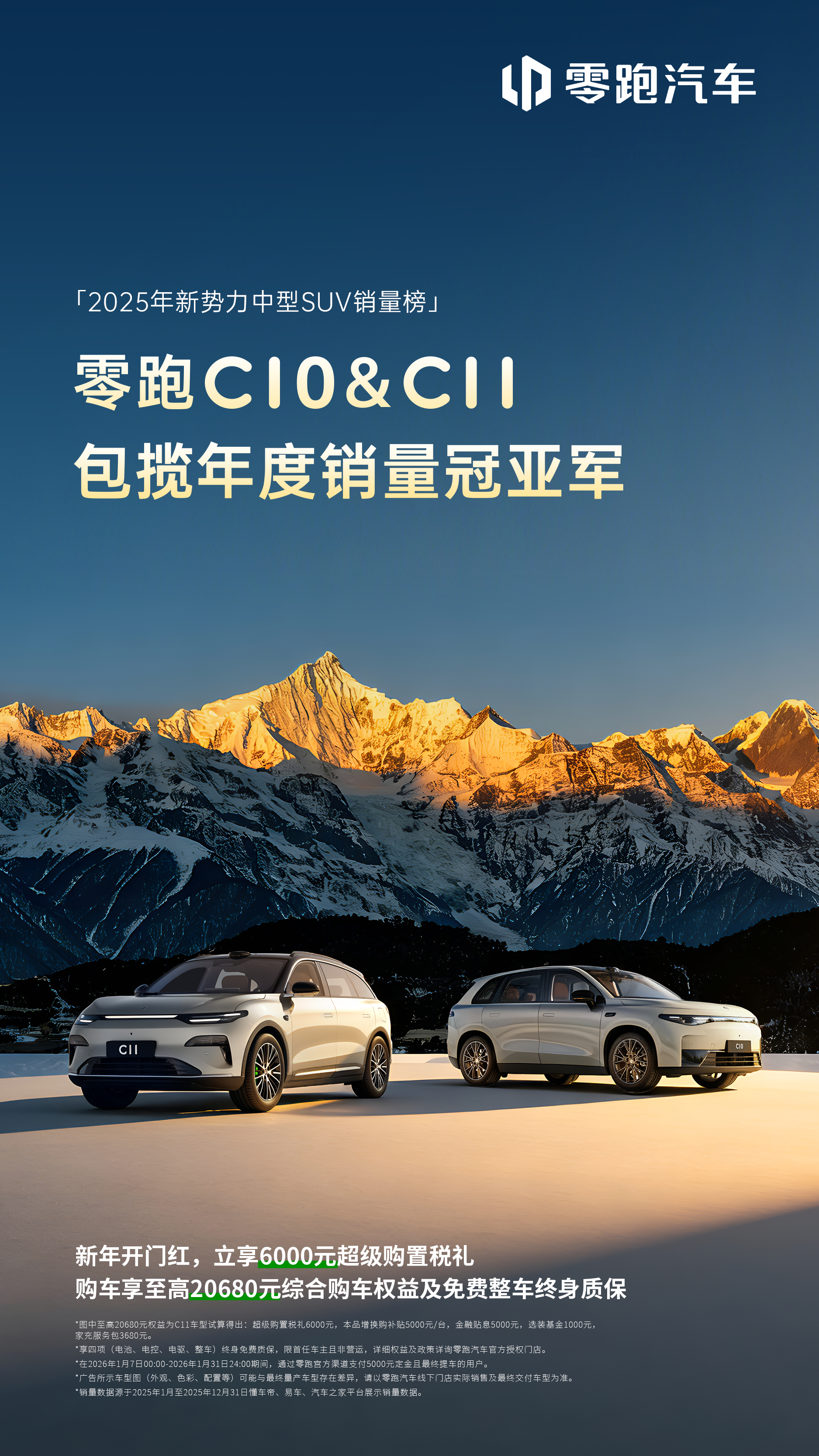 凭实力畅销！零跑C10&C11包揽「2025年新势力中型SUV销量榜」年度销量冠